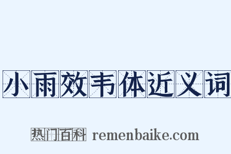 小雨效韦体近义词是什么意思的图片